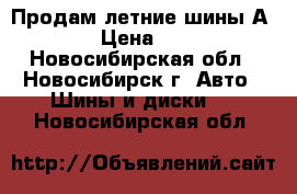 Продам летние шины Аmtel  › Цена ­ 6 500 - Новосибирская обл., Новосибирск г. Авто » Шины и диски   . Новосибирская обл.